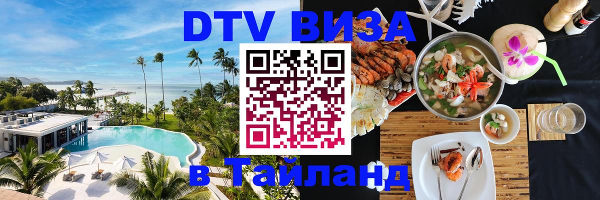 DTV Виза в Тайланд для россиян Электросталь 